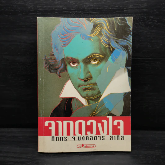 จากดวงใจ - คีตกร จ.มงคลขจร สาทิส รูปที่ 1