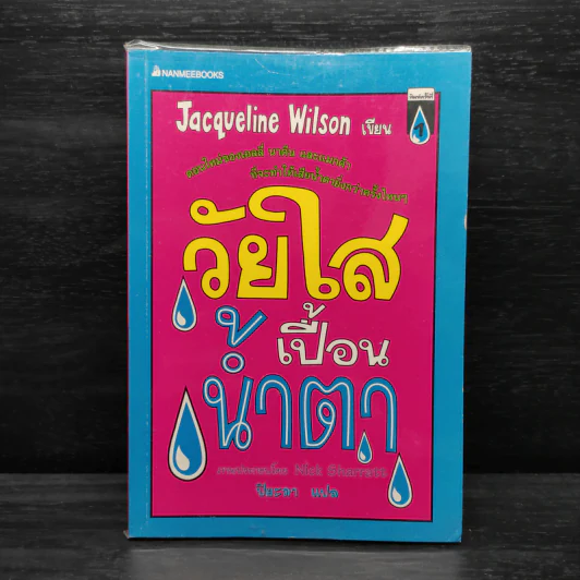 วัยใสเปื้อนน้ำตา - Jacqueline Wilson รูปที่ 1