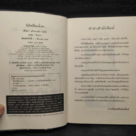 วัยใสเปื้อนน้ำตา - Jacqueline Wilson รูปที่ 5