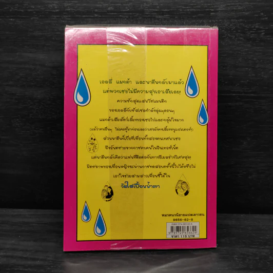วัยใสเปื้อนน้ำตา - Jacqueline Wilson รูปที่ 2