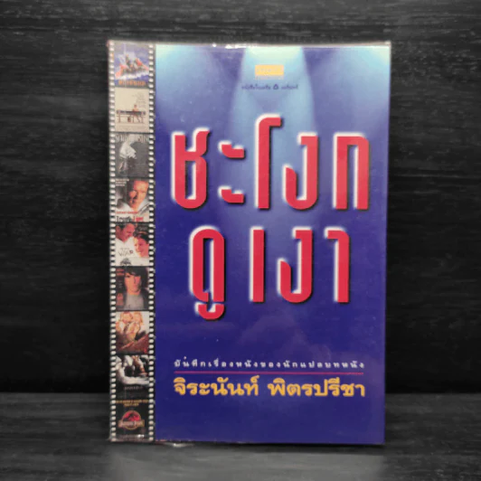 ชะโงกดูเงา - จิระนันท์ พิตรปรีชา รูปที่ 1