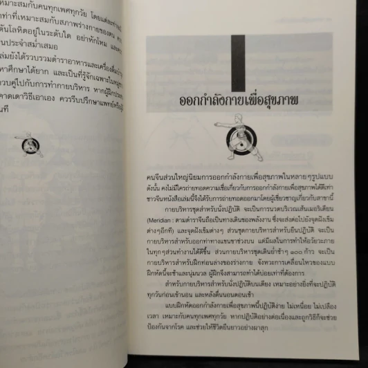ตำราอายุยืนแบบชาวจีน - ดร.ปทัตตา ภริตาธรรม รูปที่ 7