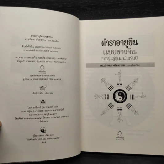 ตำราอายุยืนแบบชาวจีน - ดร.ปทัตตา ภริตาธรรม รูปที่ 5