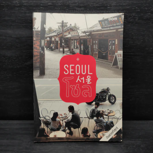 Seoul โซล - ชวน กัน เฮ รูปที่ 1