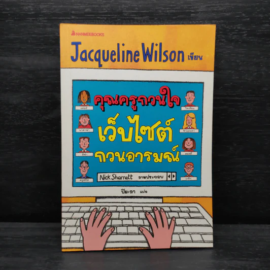 คุณครูกวนใจ เว็บไซต์กวนอารมณ์ - Jacqueline Wilson รูปที่ 1