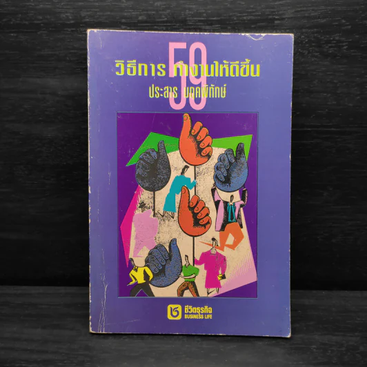 50 วิธีการทำงานให้ดีขึ้น - ประสาร มฤคพิทักษ์ รูปที่ 1