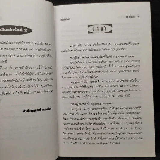 ซุเปอร์โนวากับความลับจักวาล - ธนู แก้วโอภาส รูปที่ 6