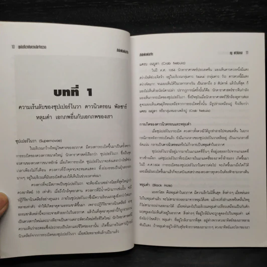 ซุเปอร์โนวากับความลับจักวาล - ธนู แก้วโอภาส รูปที่ 7