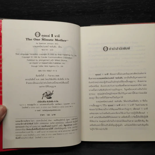 คุณแม่ 1 นาที The One Minute Mother - Spencer Johnson, M.D. รูปที่ 5