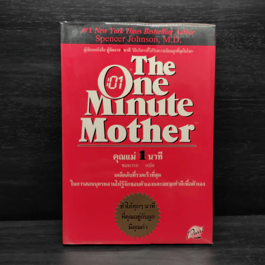 คุณแม่ 1 นาที The One Minute Mother - Spencer Johnson, M.D. รูปที่ 1