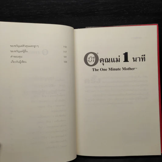 คุณแม่ 1 นาที The One Minute Mother - Spencer Johnson, M.D. รูปที่ 7