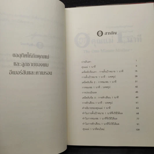 คุณแม่ 1 นาที The One Minute Mother - Spencer Johnson, M.D. รูปที่ 6