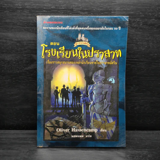 ชุด ปราสาทอัศวิน ตอน โรงเรียนในปราสาท - Oliver Hassencamp รูปที่ 1