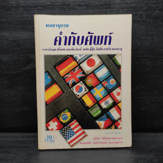 พจนานุกรมคำทับศัพท์ ภาษาอังกฤษ ฝรั่งเศส เยอรมัน อินตาลี สเปน ญี่ปุ่น รัสเซีย อาหรับ และมลายู รูปที่ 1