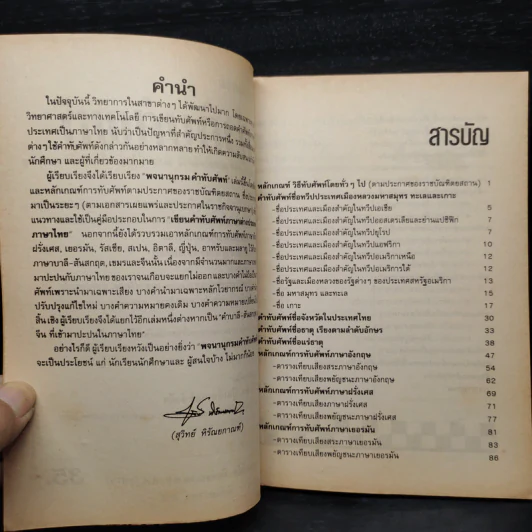 พจนานุกรมคำทับศัพท์ ภาษาอังกฤษ ฝรั่งเศส เยอรมัน อินตาลี สเปน ญี่ปุ่น รัสเซีย อาหรับ และมลายู รูปที่ 5