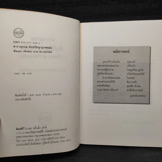 สารานุกรมนักปรัชญาบุรพสมัย - พันเอก(พิเศษ)นวม สงวนทรัพย์ รูปที่ 5
