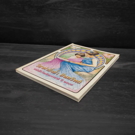 วิชาค่ายิ่งล้ำ สินทรัพย์ หนังสือวันเด็กแห่งชาติ ปี 2547 รูปที่ 4