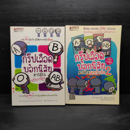 กรุ๊ปเลือดบอกนิสัย ฮาได้ใจ ฉบับการ์ตูน เล่ม 1-2 รูปที่ 1