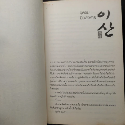 ลีซาน จอมบัลลังก์พลิกแผ่นดิน 5 เล่มจบ รูปที่ 6