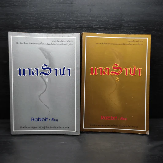 นาคราชา 2 เล่มจบ - Rabbit รูปที่ 1