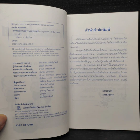 คำทายอะไรเอ่ย ฉบับไทยแท้ - ประทีป ทองเปลว รูปที่ 5