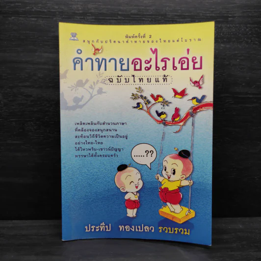 คำทายอะไรเอ่ย ฉบับไทยแท้ - ประทีป ทองเปลว รูปที่ 1