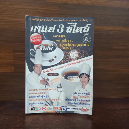 กาแฟ 3 สไตล์ เล่ม 2 - อ.เชษฐา, อ.สุจินดา ใจใส รูปที่ 1