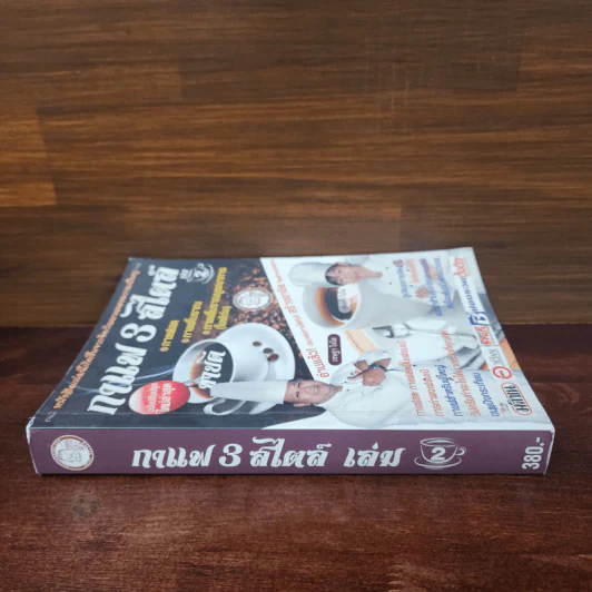 กาแฟ 3 สไตล์ เล่ม 2 - อ.เชษฐา, อ.สุจินดา ใจใส รูปที่ 2