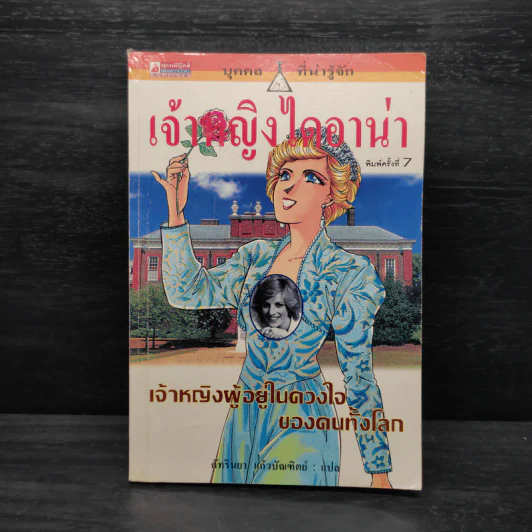 บุคคลที่น่ารู้จัก เจ้าหญิงไดอาน่า รูปที่ 1