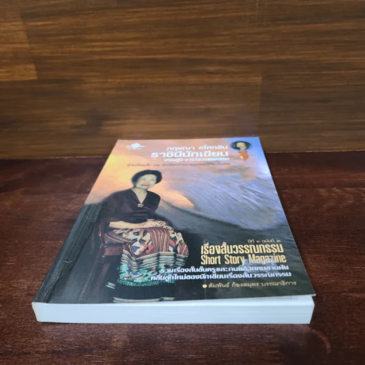 เรื่องสั้นวรรณกรรม ปีที่ 1 ฉบับที่ 2 กฤษณา อโศกสิน ราชินีนักเขียน รูปที่ 4