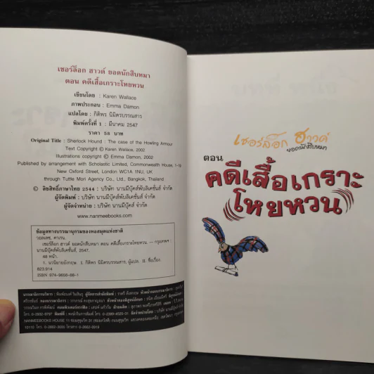 เชอร์ล็อก ฮาวด์ ยอดนักสืบหมา เล่ม 2 ตอน คดีเสื้อเกราะโหยหวน รูปที่ 5