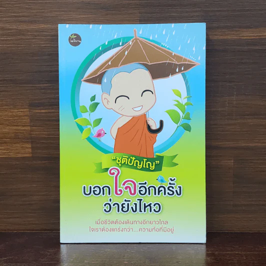 บอกใจอีกครั้งว่ายังไหว - ชุติปัญโญ รูปที่ 1