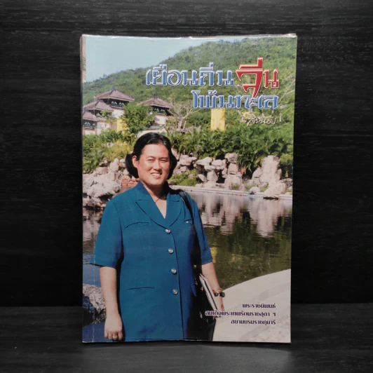 เยือนถิ่นจีนโพ้นทะเล - สิรินธร รูปที่ 1