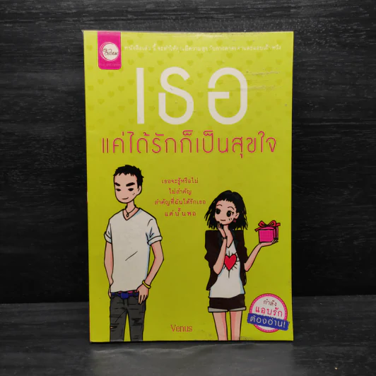 เธอแค่ได้รักก็เป็นสุขใจ - Venus รูปที่ 1