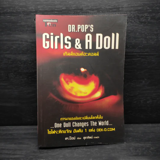Girls & A Doll เกิลส์แอนด์อะดอลล์ - ดร.ป๊อป รูปที่ 1