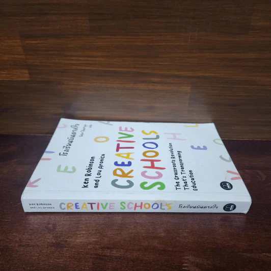 โรงเรียนบันดาลใจ (Creative Schools) - Ken Robinson รูปที่ 2