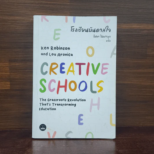 โรงเรียนบันดาลใจ (Creative Schools) - Ken Robinson รูปที่ 1