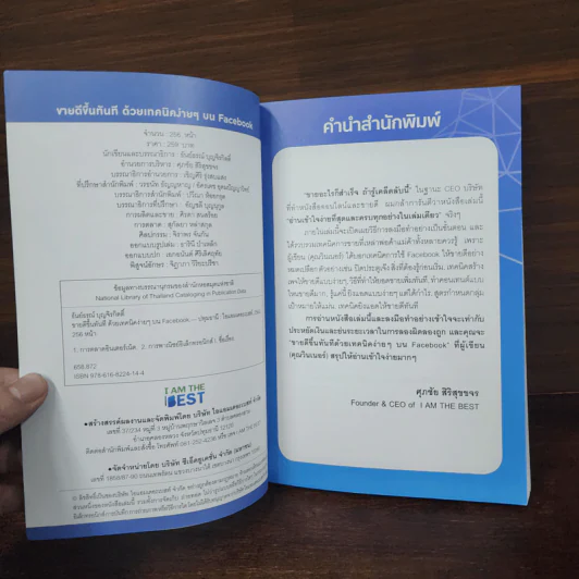 ขายดีขึ้นทันทีด้วยเทคนิคง่ายๆบน Facebook - ธันย์ธรณ์ บุญจิรกิตติ์ (วินเนอร์) รูปที่ 8