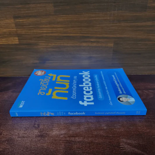 ขายดีขึ้นทันทีด้วยเทคนิคง่ายๆบน Facebook - ธันย์ธรณ์ บุญจิรกิตติ์ (วินเนอร์) รูปที่ 2