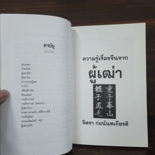 ความรู้เรื่องจีนจากผู้เฒ่า - จิตรา ก่อนันทเกียรติ รูปที่ 10