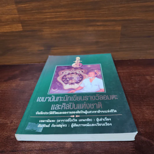 เขมานันทะ : นักเขียนรางวัลอมตะและศิลปินแห่งชาติ - สัมพันธ์ ก้องสมุทร รูปที่ 4