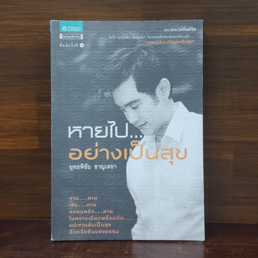 หายไป...อย่างเป็นสุข - ยุทธพิชัย ชาญเลขา รูปที่ 1