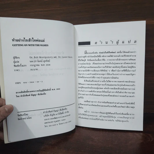 ทำอย่างไรเข้าใจพ่อแม่ - น.พ.ปราโมทย์ สุคนิชย์ รูปที่ 7