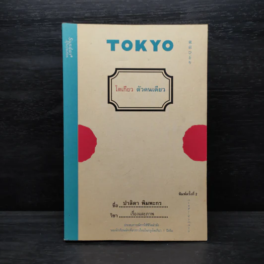 TOKYO โตเกียว ตัวคนเดียว - ปาลิดา พิมพะกร รูปที่ 1