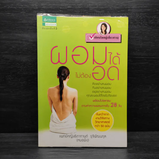 ผอมได้ไม่ต้องอด - หมอผิง รูปที่ 1