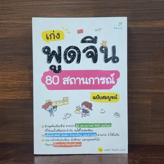 เก่งพูดจีน 80 สถานการณ์ ฉบับสมบูรณ์ - อรพินท์ อัจฉริยกาญจน์ รูปที่ 1