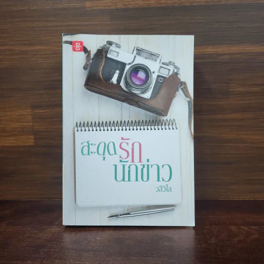 สะดุดรักนักข่าว - วลีวิไล รูปที่ 1