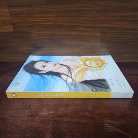 เจ้าทะเลเล่ห์ร้าย - เฉียวอัน รูปที่ 2
