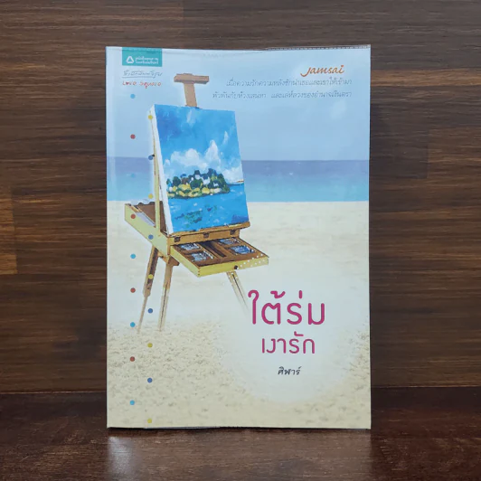 ใต้ร่มเงารัก - ศิฬาร์ รูปที่ 1