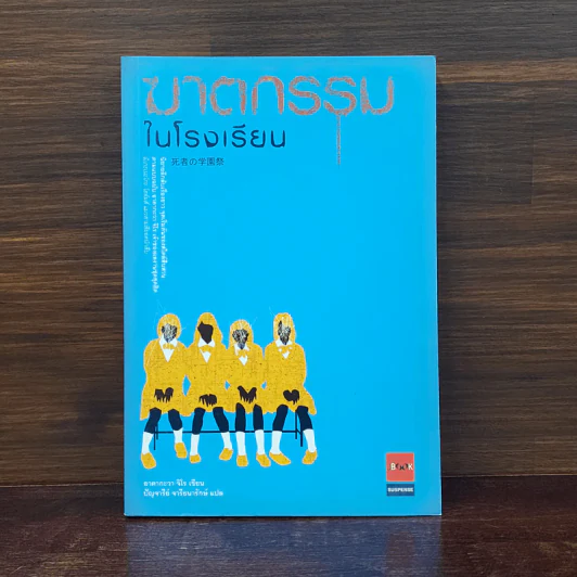 ฆาตกรรมในโรงเรียน - อาคากะวา จิโร (อาคากาวา) รูปที่ 1